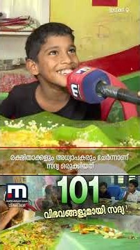കുട്ടികൾ വയറുനിറയെ കഴിക്കട്ടെ ! 101 വിഭവങ്ങൾ നിരന്ന ഒരു ഓണസദ്യ | Onam Sadhya | Onam 2026