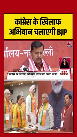 Congress के खिलाफ अभियान चलाएगी BJP #aajtak #shorts #congress #bjp #vandemataram #latestnews