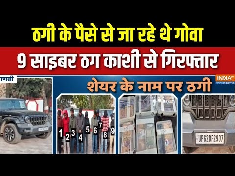 Varanasi Cyber Fraud: ठगी के पैसे से जा रहे थे गोवा 9 साइबर ठग काशी से गिरफ्तार Breaking News