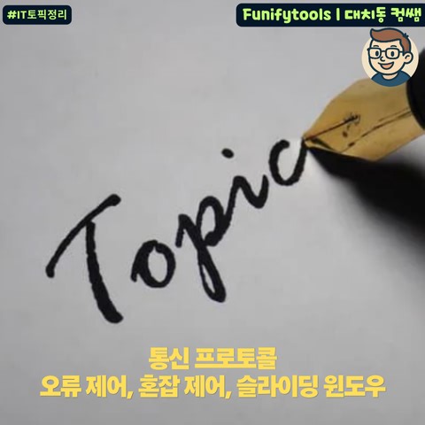 통신 프로토콜 | 오류 제어, 혼잡 제어, 슬라이딩 윈도우(Sliding Window)