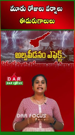 Rain Alert in Andhra Pradesh | Light to Moderate Rains for 3 Days | Latest updates | DAR FOCUS
