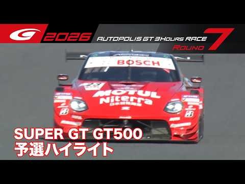 【SUPER GT 2026 Rd.7 AUTOPOLIS】GT500予選ハイライト