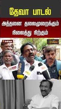 RIP Deva | Deva Passed Away | தேவா பாடல் அத்தனை தலைமுறைக்கும் நிலைத்து நிற்கும்..!!