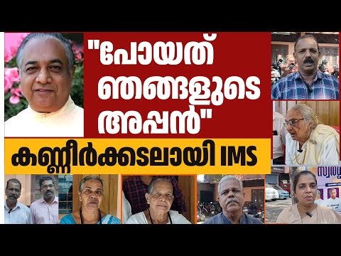 ''പോയത് ഞങ്ങളുടെ അപ്പൻ''കണ്ണീർക്കടലായി IMS | FR PRASHANT IMS
