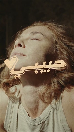 #Habibi Available Now On Youtube ✨️
