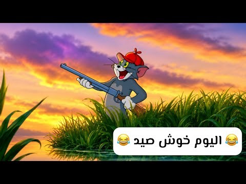 الصياد الجزء #1 😂😂💚 | توم وجيري بالعراقي