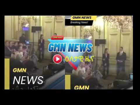 👉 “ይህ ጉሎባል ሚድያ ኔትወርክ ነው።ከአካባቢ እስከ ዓለም ድረስ የሚደርስ እውነተኛ ዜና፣ ጥራት ያለው ትንታኔ እና ተዓማኒ መረጃ እንዲያገኙ እንሰራለን።