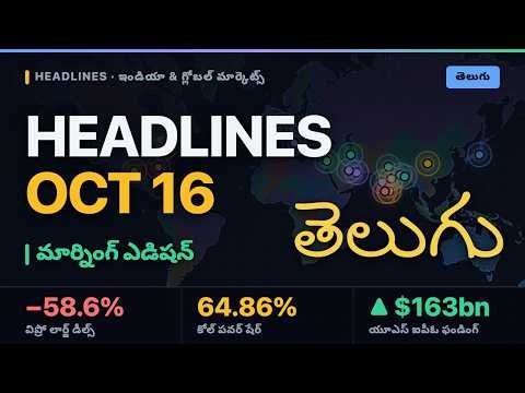 India & Global Headlines in తెలుగు | Oct 16 Morning Edition