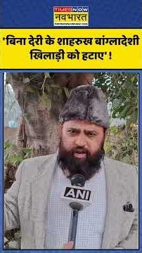 BCCI के बांग्लादेशी खिलाड़ी को बाहर करने के फैसले पर बोले Shahi Mufti UP Chief #viral #shorts