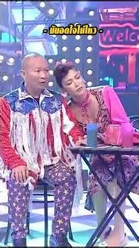 ใจเย็นๆพี่หม่ำ #แก๊ง3ช่า