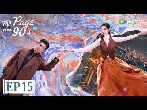 ENG SUB【My Page in the 90s突然的喜欢】EP15 | Heart, Where’s My Exit? ❤️🚪 | Xingxu Chen, Wang Yuwen | WeTV