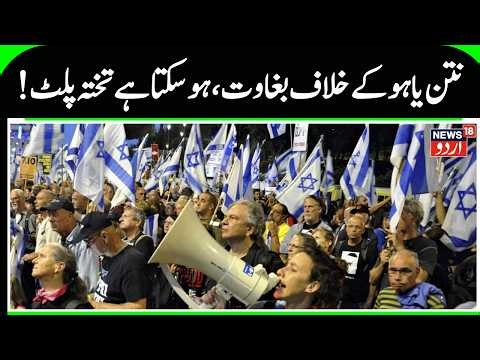 Protest Against Netanyahu Government in Israel | Iran War & Hamas Attack on Israel, Tel Aviv Protest