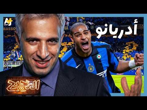 الدحيح | أدريانو: الرجل الذى رفض أن يكون أسطورة