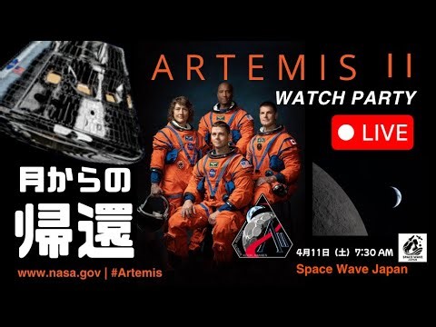 #アルテミスII の宇宙飛行士が帰還する様子を日本語解説 2026.4.11