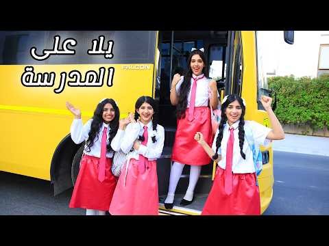 اغنية و كليب ع المدرسة !!! شفا