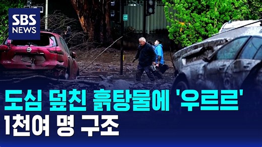 도심 덮친 흙탕물에 '우르르'..1천여 명 구조 / SBS