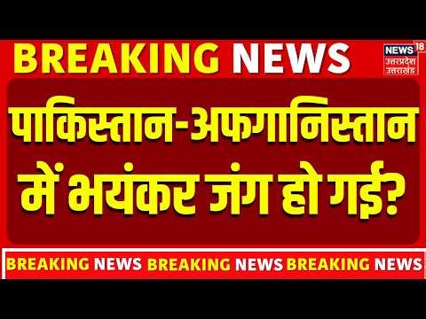 Pakistan Attacks Afganistan: पाकिस्तान-अफगानिस्तान में भयंकर जंग हो गई? | Blast | Karachi
