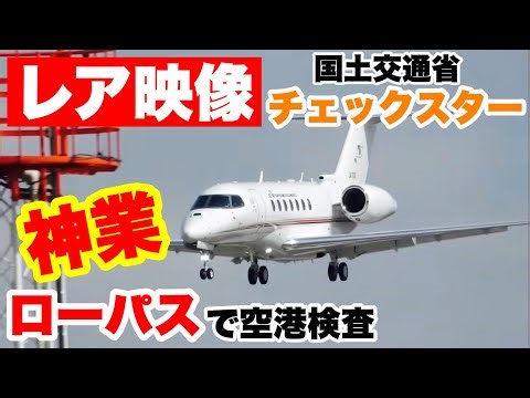 【激レア】国交省チェックスターの神業ローパスが凄すぎる…！