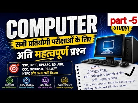🔥 Computer One Shot 2026 | सभी परीक्षाओं के लिए Most Important Questions (Part 5)
