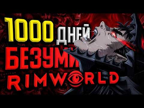 1000 ДНЕЙ БЕЗУМИЯ Rimworld | Колония в 100 лет