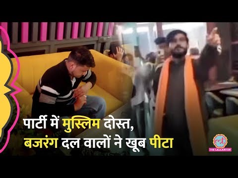 UP के Bareilly में Love Jihad के नाम पर Bajrang Dal वालों ने 2 मुस्लिम लड़कों को पीटा