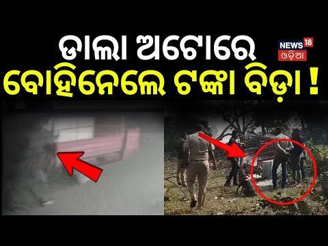 ଡାଲା ଅଟୋରେ ବୋହିନେଲେ ଟଙ୍କା ବିଡ଼ା ! | ATM Loot at Jajpur | Crime In Jajpur | Jajpur News | Odia News