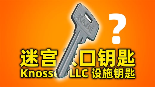 【迷宫入口钥匙5个刷新点】【Knossos LLC 设施钥匙】海岸线5个刷点演示！