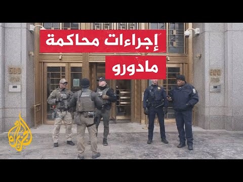 ما تفاصيل الجلسة الأولى لإجراءات محاكمة مادورو؟