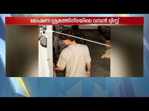 മുകളിലുള്ള CCTV ചതിച്ചാശാനേ!! ഒരു മോഷണ ശ്രമം പൊളിച്ച വമ്പൻ ട്വിസ്റ്റ് | Kollam | Theft Attempt
