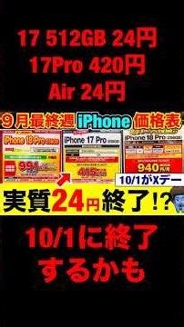 【Phone18Pro発売後】iPhone実質24円が終わる？17・Air・17 Proは今週末に買うべきか【iPhone18Pro/17Pro/17/17e価格を徹底比較】