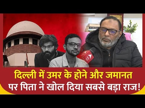 Supreme Court में बेल खारिज होने पर भावुक Umar Khalid के पिता ने खोले चौंकाने वाले कई राज! | JNU