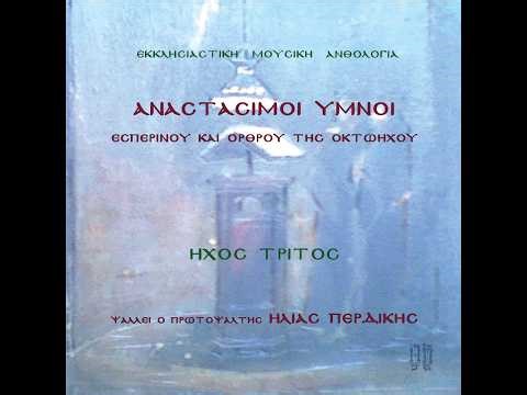Πασαπνοάρια – Στιχηρά Αίνων | Ήχος Γ΄
