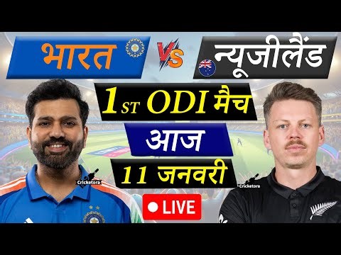 🔴Live Cricket Match Today: India vs New Zealand, 1st ODI | IND vs NZ Live match | Cricketora
