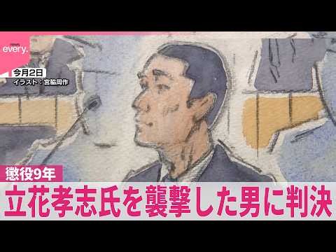 【殺人未遂などの罪】立花孝志氏を襲撃…男に懲役9年