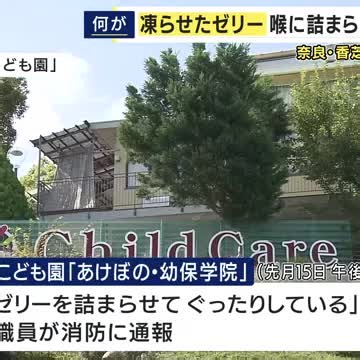 「ゼリーを詰まらせてグッタリしている」　奈良・香芝市の認定こども園で凍らせたゼリーを喉に詰まらせた4歳男児死亡　市は第三者委員会を設置する方針（関西テレビ）