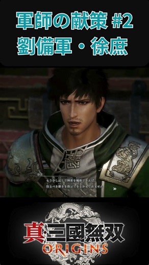 【真三國無双 ORIGINS】軍師の献策 劉備軍・徐庶 #2 #ゲーム #真三國無双オリジンズ