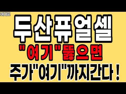 [두산퓨얼셀 주가전망] 미친상승 나오기전에 꼭 확인하세요 ! 주가"여기"까지갑니다