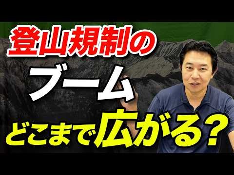 【なぜ規制される！？】遭難者が責められ規制が強化される理由を解説！