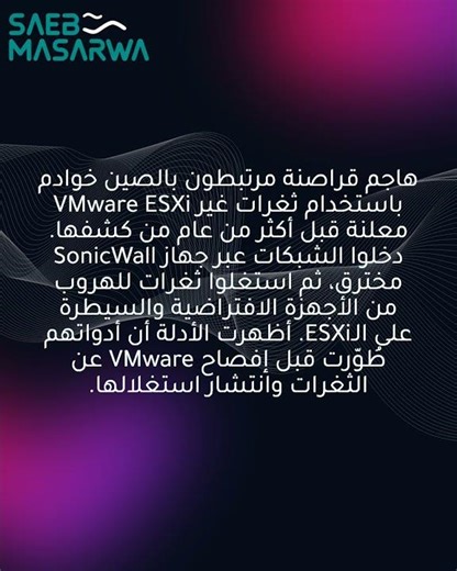مجرمو سيبر مرتبطون بالصين استغلوا ثغرات يوم صفر في VMware ESXi قبل كشفها بعام