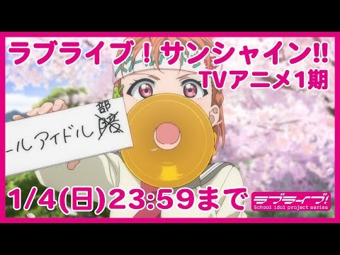 ラブライブ！サンシャイン!!TVアニメ1期【1/4(日)23:59まで】