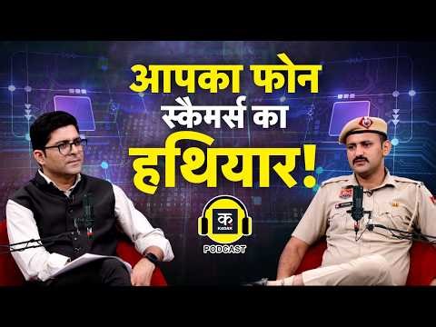 Cyber Fraud Alert: साइबर ठगी से बचने के 10 आसान तरीके | Cyber Expert Amit Yadav Podcast |Online Scam
