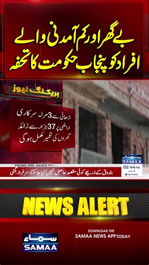 Punjab Govt to Launch Housing Initiative for Low-Income Individuals | SAMAA TV #SamaaTV #FieldMarshalAsimMunir #PMShehbazSharif #maryamnawaz #lahore #cmpunjabmaryamnawaz