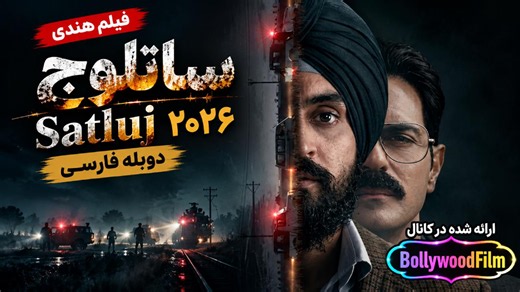 Mp4.ir | فیلم سینمایی هندی ساتلوج 2026 (Satluj) دوبله فارسی