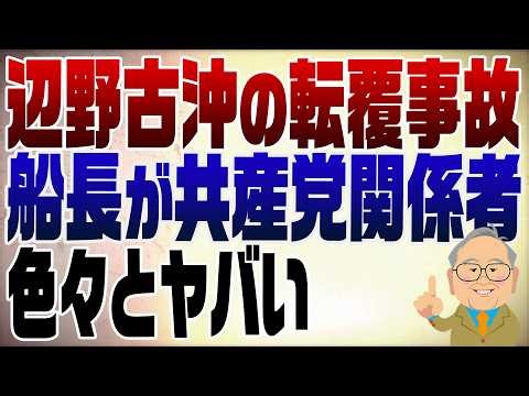 1477回 辺野古沖の転覆事故 日本共産が･･･