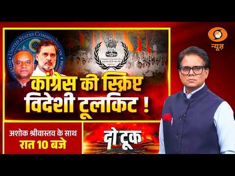 Do Took : Congress की Script विदेशी ToolKit | Rahul Gandhi | Ashok Shrivastav | DD News