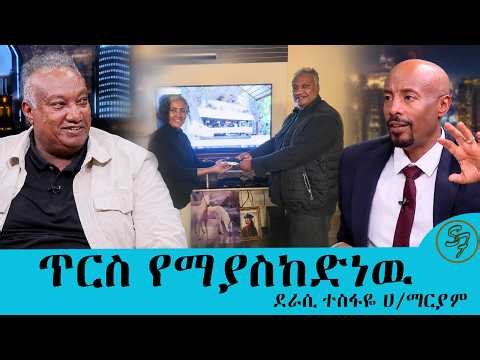 ሚስቴን ወር ሙሉ በኳሱ ምክንያት ረስቻት ሂድና ሜሲን እቀፈዉ አለችኝ .....የባሻዬ ወጎች መፅሀፉን ለማስተዋወቅ ደራሲ ተስፋዬ ሀ/ማርያም|Seifu on EBS