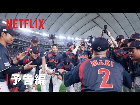 【B'z OFFICIAL】稲葉さん新曲が主題歌、語りは二宮和也さん　Netflixドキュメンタリー映画「戦いの向こう 侍たちの記録」本予告映像公開！配信スタート!! #2026WBC