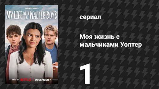 Моя жизнь с мальчиками Уолтер 1 сезон 1 серия «Добро пожаловать в Колорадо» (сериал, 2023)
