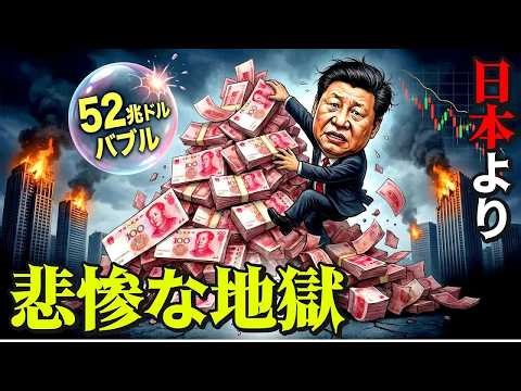 【衝撃】中国経済、崩壊の全貌。日本より悲惨な「52兆ドルバブル」の正体とは？