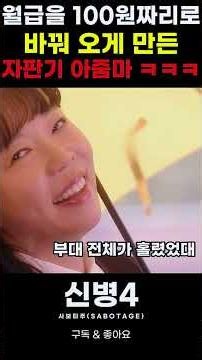 월급을 전부 100원짜리로 바꿔 온 병장들ㅋㅋㅋ #신병4